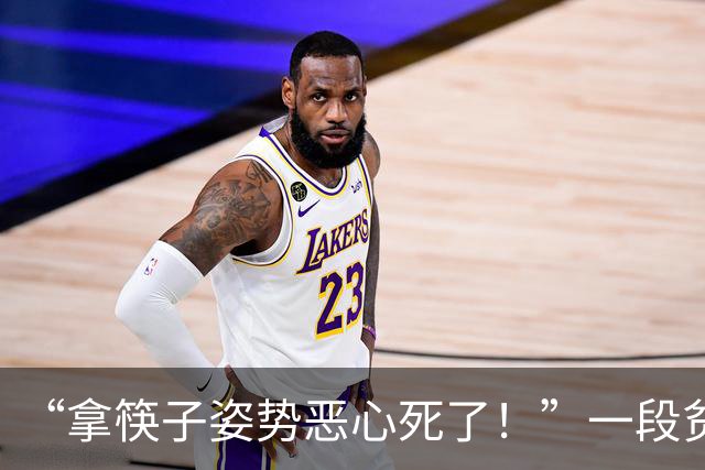 “拿筷子姿势恶心死了！”一段贫民窟小公主吃饭视频，给网友看力竭了！
