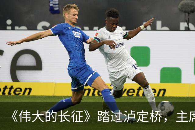 《伟大的长征》踏过泸定桥，主席为何直言：应当在这里立一块碑！