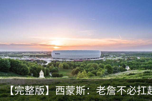 【完整版】西蒙斯：老詹不必扛起整支球队 每个人都能站出来赢球