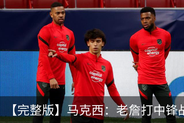 【完整版】马克西：老詹打中锋战术还需磨合 4天3赛不会成为借口
