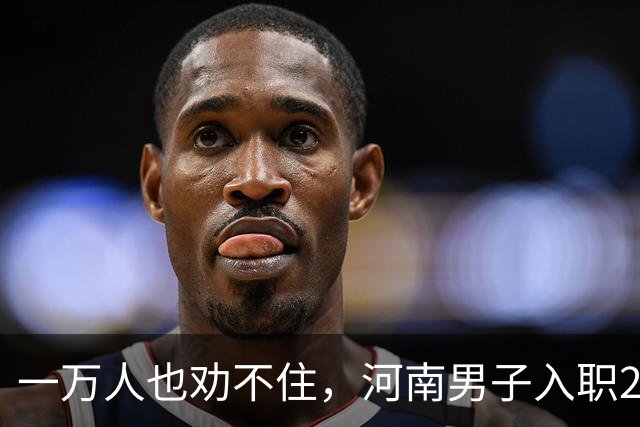 一万人也劝不住，河南男子入职2月被外派飞东南亚，落地傻眼了