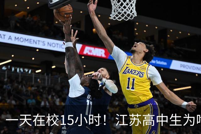 一天在校15小时！江苏高中生为啥这么熬？教育厅长回应
