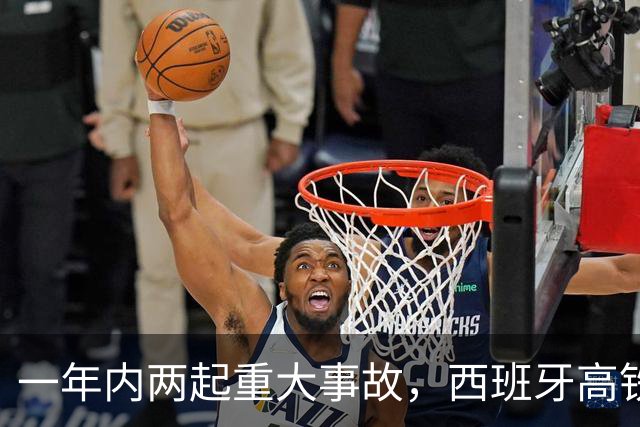 一年内两起重大事故，西班牙高铁防护系统再遭质疑