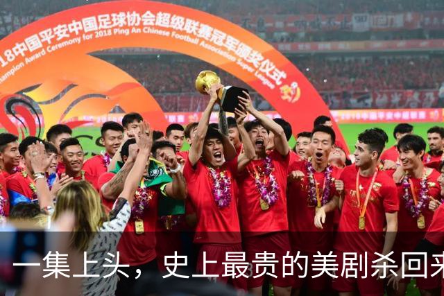 一集上头，史上最贵的美剧杀回来了