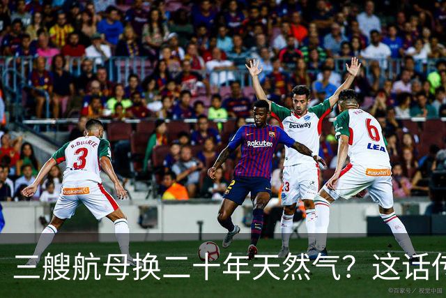 三艘航母换二十年天然气？这话传得有鼻子有眼，可你细品