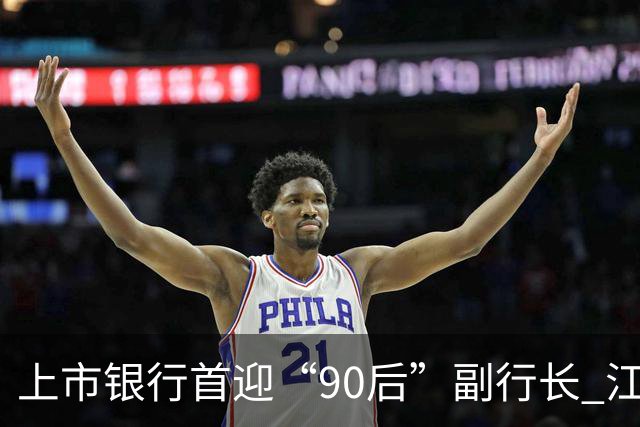 上市银行首迎“90后”副行长 江阴银行周晓堂有何来头？