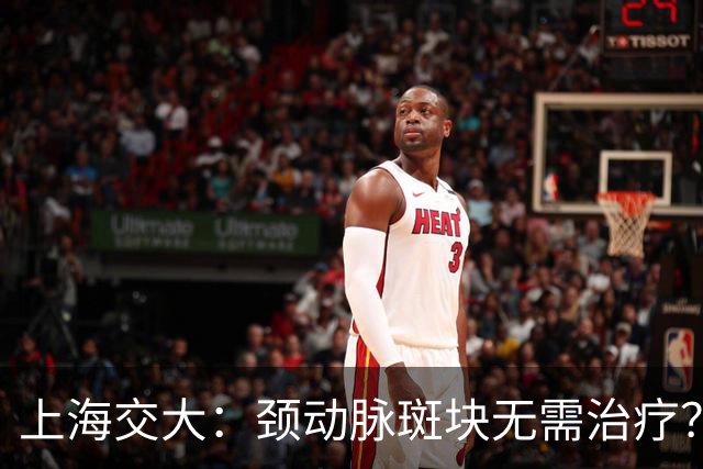 上海交大：颈动脉斑块无需治疗？真相可能让你大吃一惊