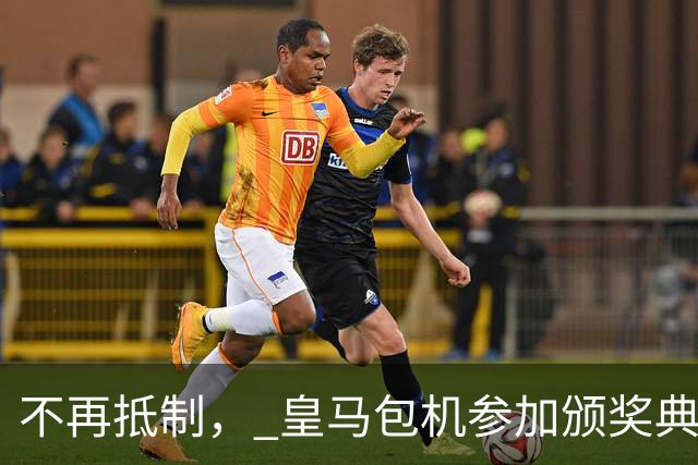 不再抵制， 皇马包机参加颁奖典礼，今年的金球奖难道是姆巴佩？