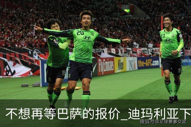 不想再等巴萨的报价 迪玛利亚下周接受尤文体检