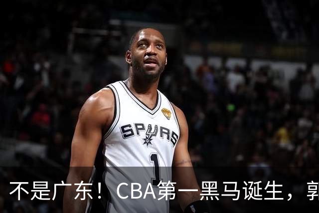 不是广东！CBA第一黑马诞生，郭士强接班人崛起，辽篮惊喜