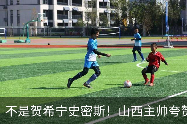 不是贺希宁史密斯！山西主帅夸赞深圳一人，他击败我们的所有努力