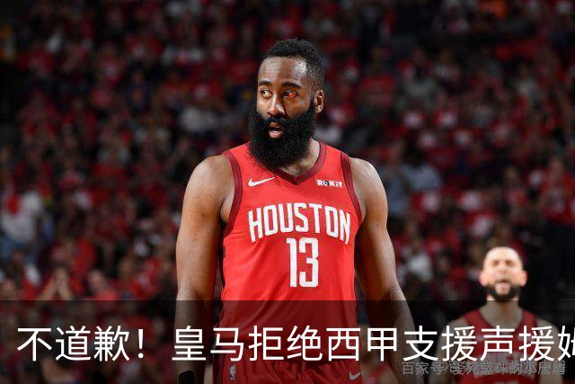 不道歉！皇马拒绝西甲支援声援姆巴佩，表示后者有权发表个人见解