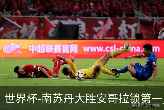 世界杯-南苏丹大胜安哥拉锁第一 利好中国男篮