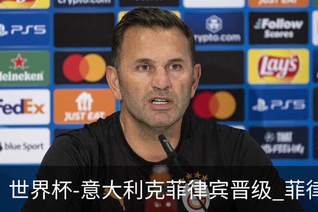 世界杯-意大利克菲律宾晋级 菲律宾3连败出局