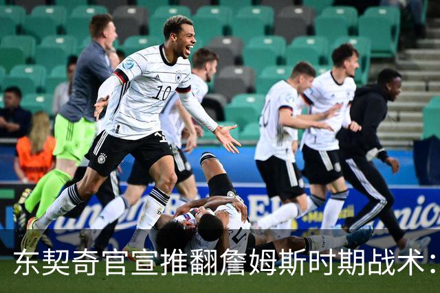 东契奇官宣推翻詹姆斯时期战术：旧体系已证明带不来总冠军