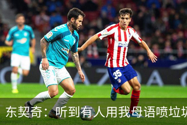 东契奇：听到有人用我母语喷垃圾话，回头一看是科比
