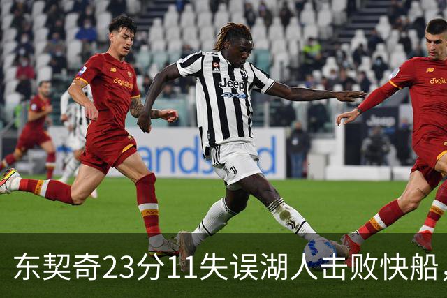 东契奇23分11失误湖人击败快船，里夫斯28+9凯斯勒22+8