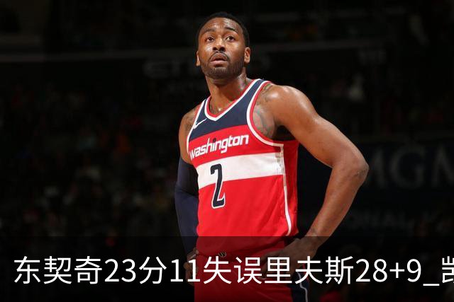 东契奇23分11失误里夫斯28+9 凯斯勒22+8湖人击沉快船