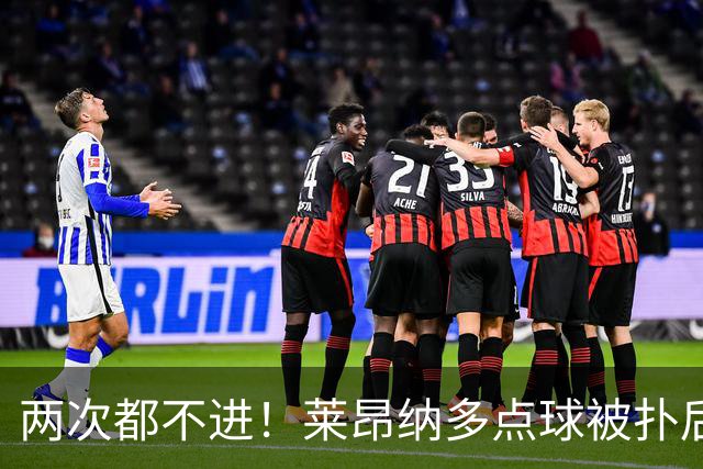 两次都不进！莱昂纳多点球被扑后重罚 维塔尔同样失点 海港仍落后
