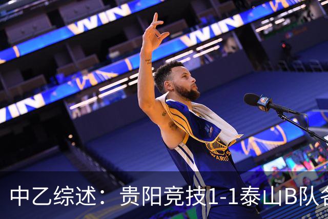中乙综述：贵阳竞技1-1泰山B队各取1分 海港B队领先优势扩大到3分