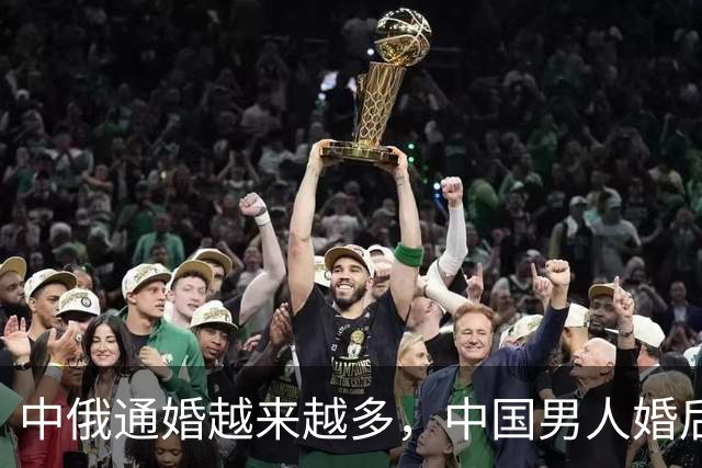 中俄通婚越来越多，中国男人婚后傻眼！不少人为了面子娶个洋媳妇，结果日子越过越难受