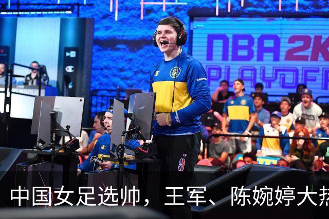 中国女足选帅，王军、陈婉婷大热，这位猛人别忘了：曾称霸女超、亚冠