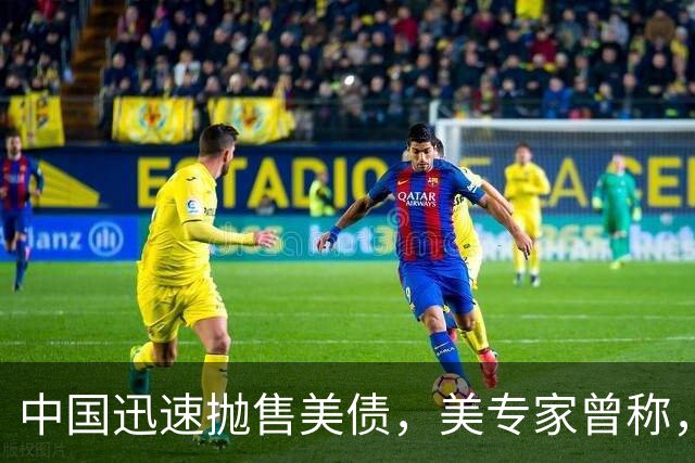 中国迅速抛售美债，美专家曾称，中国用新抛售方式，根本无法干预