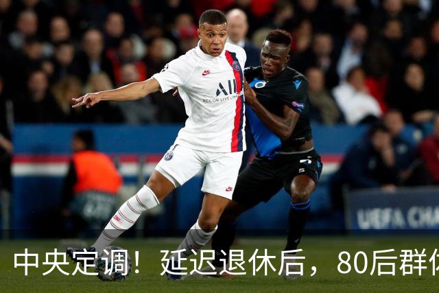 中央定调！延迟退休后，80后群体，按15年缴纳社保，不能退休吗？