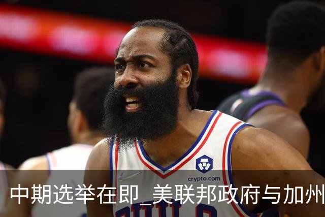 中期选举在即 美联邦政府与加州“斗法”