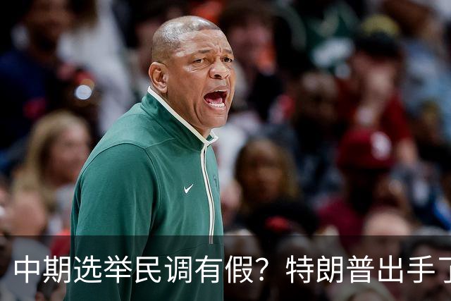 中期选举民调有假？特朗普出手了