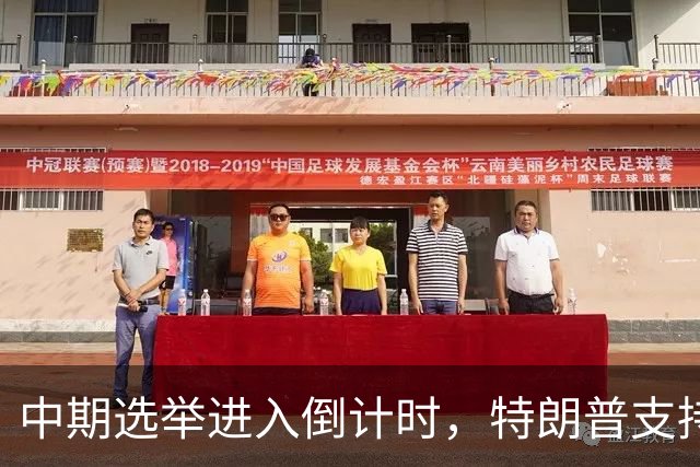 中期选举进入倒计时，特朗普支持率暴跌许下承诺，买单终究是民众