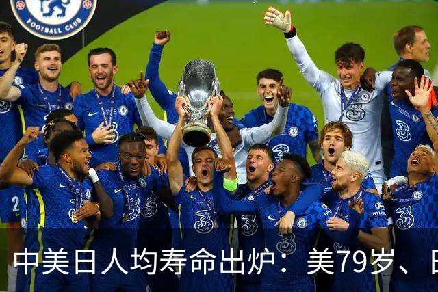 中美日人均寿命出炉：美79岁、日84岁，中国让人意外，难题出现了