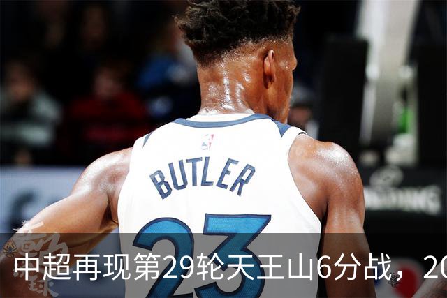 中超再现第29轮天王山6分战，2014年邵佳一绝杀恒大为国安续命