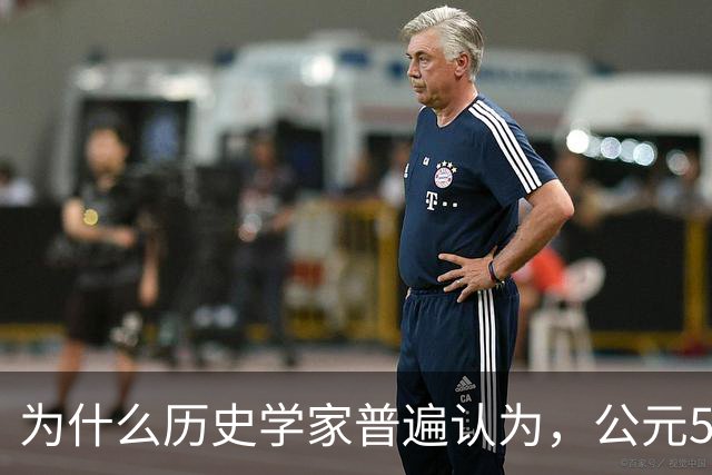 为什么历史学家普遍认为，公元536年，是世界上最可怕的一年？