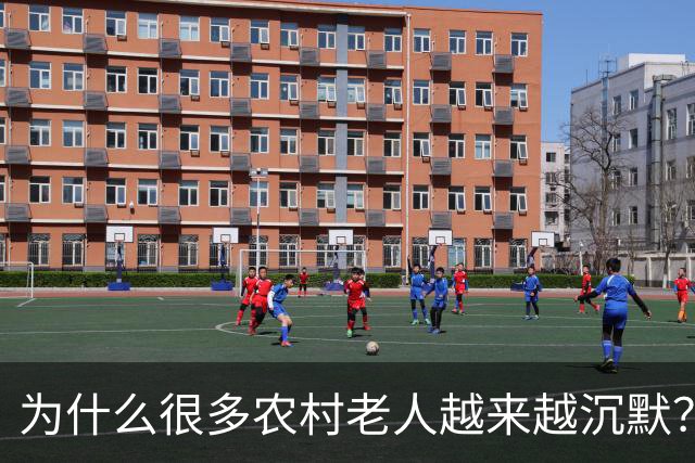 为什么很多农村老人越来越沉默？因为他们知道自己“没资格花钱”