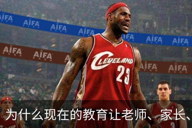 为什么现在的教育让老师、家长、学生都非常的累？