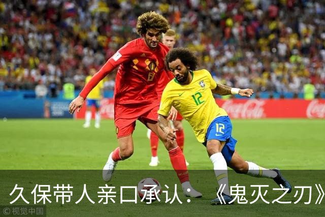 久保带人亲口承认：《鬼灭之刃》和《咒术回战》的作者都说过自己受《死神》影响