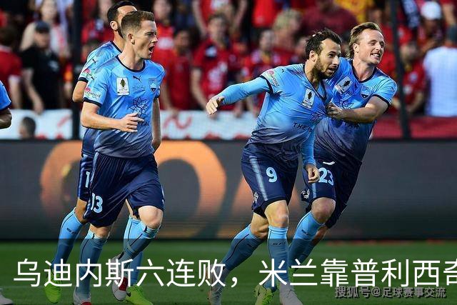 乌迪内斯六连败，米兰靠普利西奇和哈钦森首球拿下三分