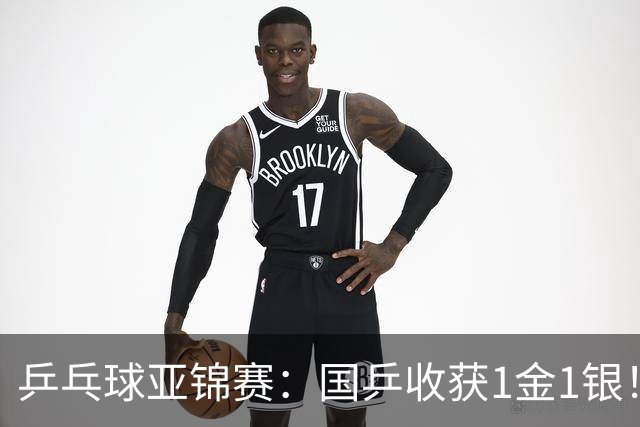 乒乓球亚锦赛：国乒收获1金1银！男团3-0赢韩国，林诗栋4连胜夺冠
