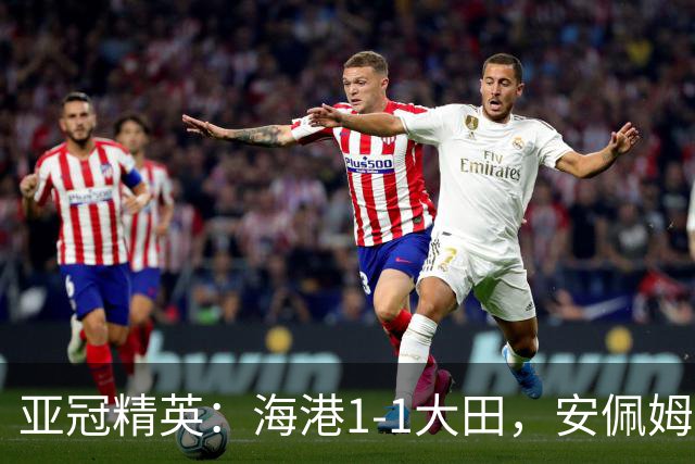 亚冠精英：海港1-1大田，安佩姆连场破门，颜骏凌献神扑