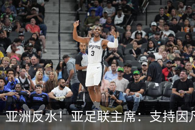 亚洲反水！亚足联主席：支持因凡蒂诺竞选连任国际足联主席