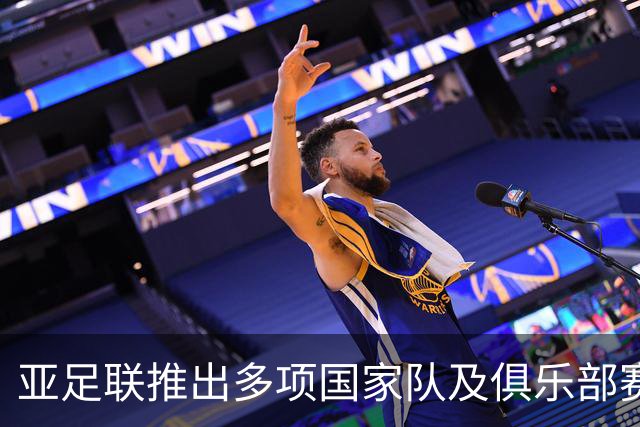 亚足联推出多项国家队及俱乐部赛事全新logo