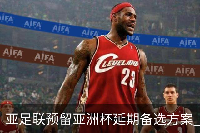 亚足联预留亚洲杯延期备选方案 沙特力保2027年如期举办