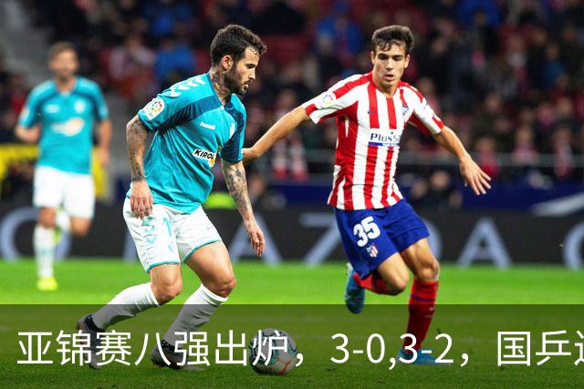 亚锦赛八强出炉，3-0,3-2，国乒连赢两场，林诗栋轻松温瑞博惊险