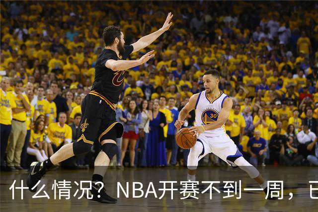什么情况？NBA开赛不到一周，已有5人受伤缺阵，杰威恐赛季报销