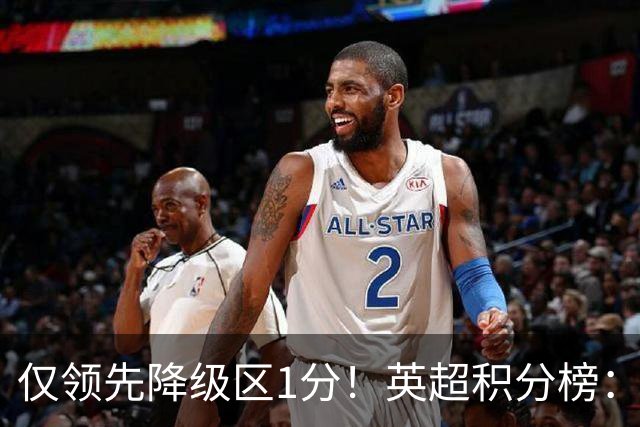 仅领先降级区1分！英超积分榜：曼联8轮7分跌至第16，利物浦升第4