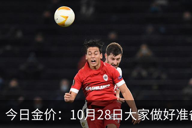 今日金价：10月28日大家做好准备！接下来，黄金有可能会历史重演