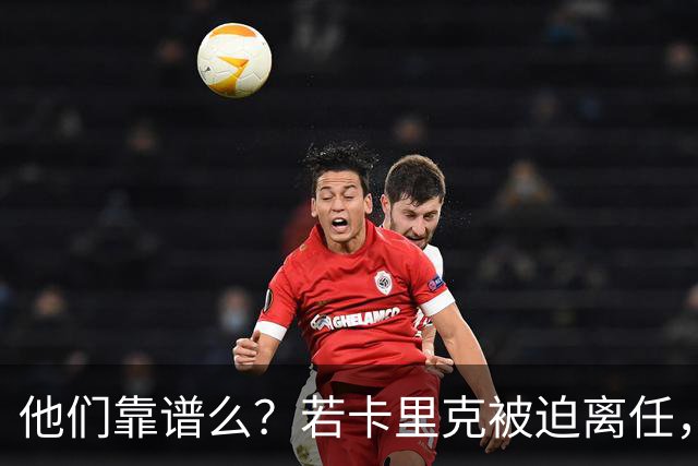他们靠谱么？若卡里克被迫离任，这两人会是曼联主帅的主力候选
