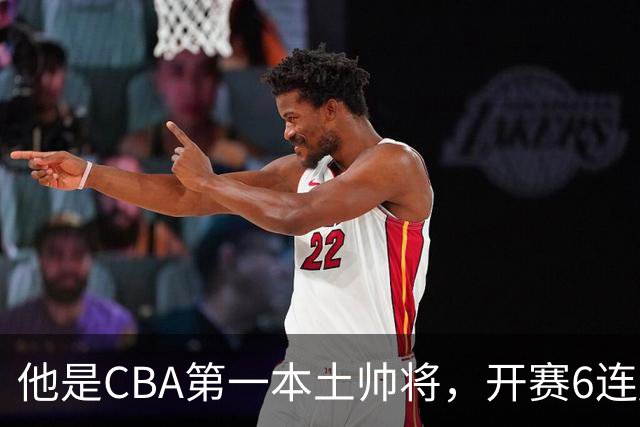 他是CBA第一本土帅将，开赛6连胜，进不了国家队，执教碾压郭士强