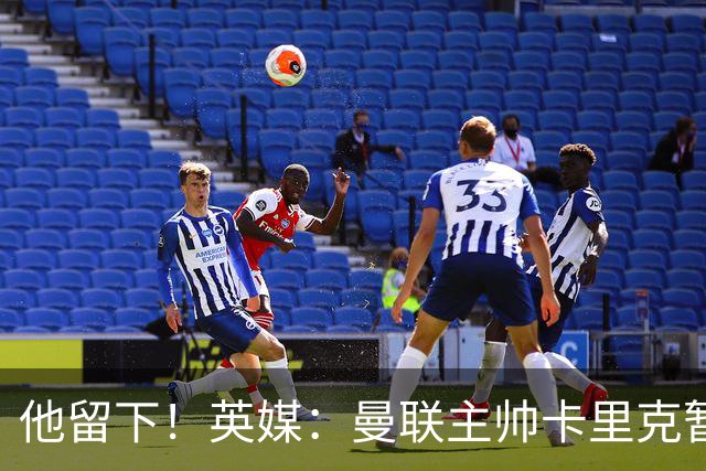 他留下！英媒：曼联主帅卡里克暂不下课 继续率队对阵切尔西